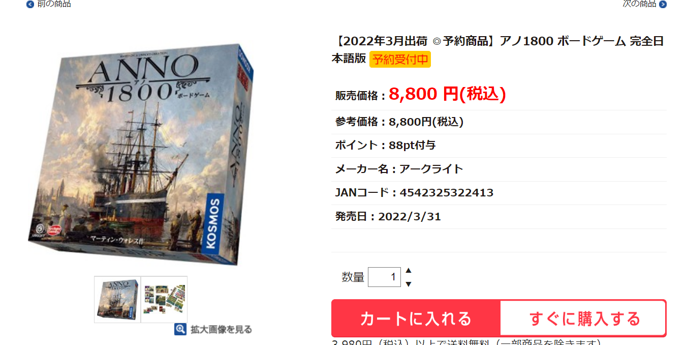 アノ1800のボードゲーム予約・最安値情報まとめ～安く購入する方法も紹介～ - えすたのレビュー部屋