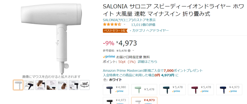 SALONIAスピーディーイオンドライヤーSL-013の最安値情報まとめ～安く購入する方法も紹介～ - えすたのレビュー部屋